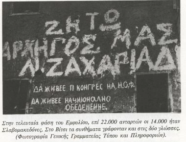 Φαντασιώσεις δίχως όρια έχουν οι Σκοπιανοί: «Βλέπουν» γενοκτονία Σλάβων κατά των ελληνικό εμφύλιο πόλεμο!